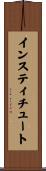 インスティチュート Scroll
