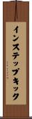 インステップキック Scroll