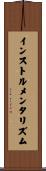 インストルメンタリズム Scroll