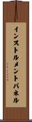 インストルメントパネル Scroll