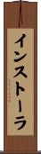 インストーラ Scroll