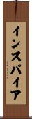 インスパイア Scroll