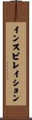 インスピレイション Scroll