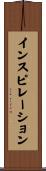 インスピレーション Scroll