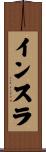 インスラ Scroll