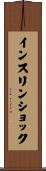 インスリン・ショック Scroll