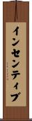 インセンティブ Scroll