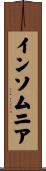 インソムニア Scroll