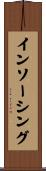 インソーシング Scroll