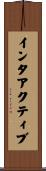 インタアクティブ Scroll