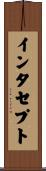 インタセプト Scroll
