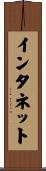 インタネット Scroll