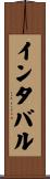 インタバル Scroll