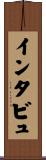 インタビュ Scroll