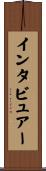 インタビュアー Scroll