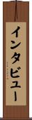 インタビュー Scroll