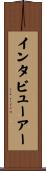 インタビューアー Scroll