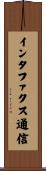 インタファクス通信 Scroll
