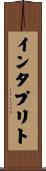 インタプリト Scroll