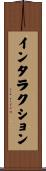 インタラクション Scroll