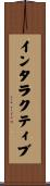インタラクティブ Scroll