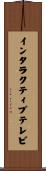 インタラクティブテレビ Scroll
