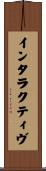 インタラクティヴ Scroll