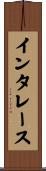 インタレース Scroll