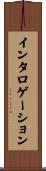 インタロゲーション Scroll