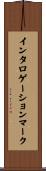 インタロゲーションマーク Scroll