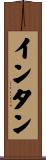 インタン Scroll