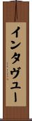 インタヴュー Scroll