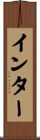 インター Scroll