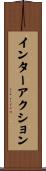 インターアクション Scroll