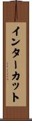 インターカット Scroll