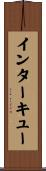インターキュー Scroll