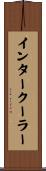 インタークーラー Scroll