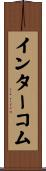 インターコム Scroll