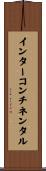 インターコンチネンタル Scroll