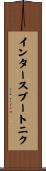 インタースプートニク Scroll