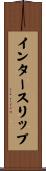 インタースリップ Scroll
