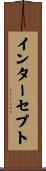 インターセプト Scroll