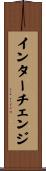 インターチェンジ Scroll