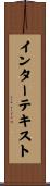 インターテキスト Scroll