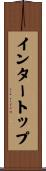 インタートップ Scroll