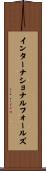 インターナショナルフォールズ Scroll