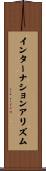 インターナションアリズム Scroll