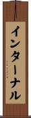 インターナル Scroll