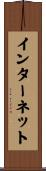 インターネット Scroll