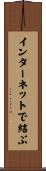 インターネットで結ぶ Scroll